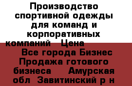 Производство спортивной одежды для команд и корпоративных компаний › Цена ­ 10 500 000 - Все города Бизнес » Продажа готового бизнеса   . Амурская обл.,Завитинский р-н